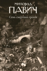 Семь смертных грехов