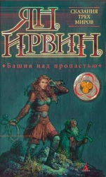Башня над пропастью (Сказания трех миров - 2)
