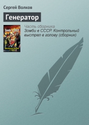 Зомби в СССР. Контрольный выстрел в голову (сборник)