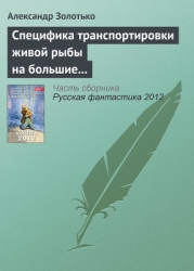 Русская фантастика 2012