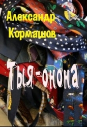Тыя-онона (СИ)