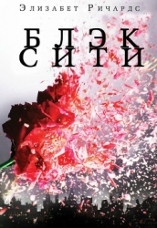 Черный Город (ЛП)