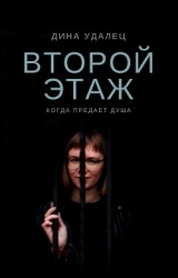 Второй этаж (СИ)