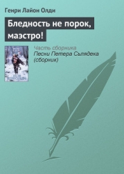Бледность не порок, маэстро!