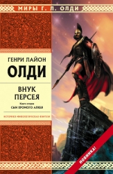 Внук Персея. Мой дедушка – Истребитель
