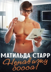 Я ненавижу босса! (СИ)