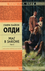 Маг в законе. Дилогия