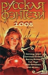 Русская фэнтези-2008