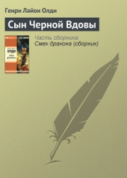 Сын черной вдовы