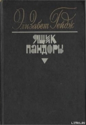 Ящик Пандоры. Книги 3 – 4