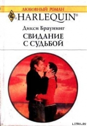 Свидание с судьбой