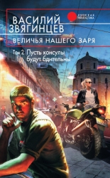 Величья нашего заря. Том 1. Мы чужды ложного стыда!