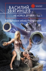 Не бойся друзей. Том 2. Третий джокер