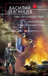 Одиссей покидает Итаку. Бульдоги под ковром