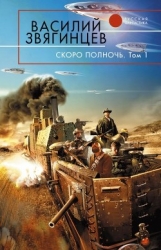 Скоро полночь. Том 2. Всем смертям назло