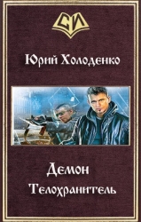 Демон - Телохранитель (СИ)