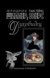Духовидец ( Из воспоминаний графа фон О***)