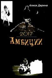 Амбиции