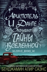 Аристотель и Данте открывают тайны вселенной (ЛП)