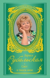Свет в твоем окне (сборник)