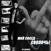 Мой сосед — сволочь! (СИ)