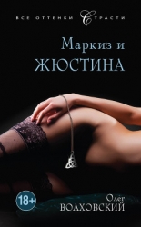 Маркиз и Жюстина