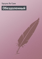 Обездоленный (Обделённые)
