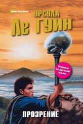 Прозрение (сборник)