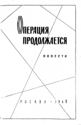 Операция продолжается