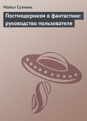 Постмодернизм в фантастике - руководство пользователя
