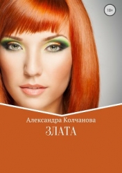 Злата (СИ)