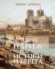 Истоки и берега