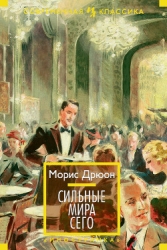 Сильные мира сего (другой перевод)