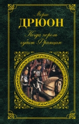 Собрание сочинений в 19 томах. Том 12.Когда король губит Францию