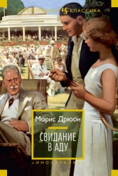 Собрание сочинений в 19 томах. Том 4. Свидание в аду