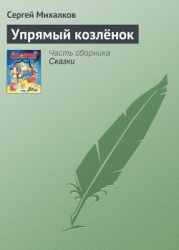 Упрямый козленок