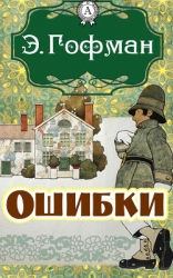 Ошибки (Перевод А Соколовского)