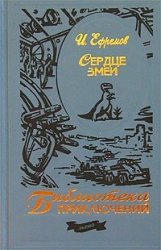 Сердце змеи(изд.1964) 