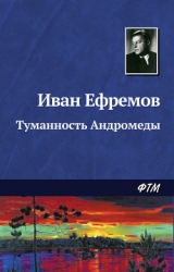 Туманность Андромеды (изд. 1958г.)