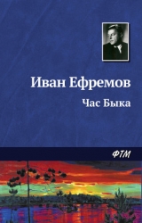 Час Быка (рис.: Г. Бойко, И. Шалито)