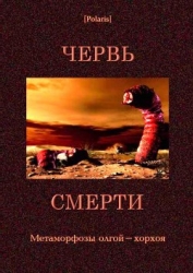 Червь смерти Метаморфозы олгой-хорхоя
