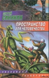 Пространство для человечества
