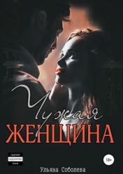 Чужая женщина (СИ)
