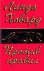 Против правил (ЛП)