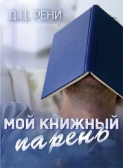 Мой книжный парень (KG)