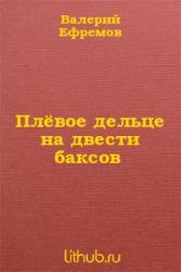 Плёвое дельце на двести баксов