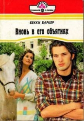 Вновь в его объятиях