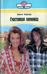 Счастливая пленница