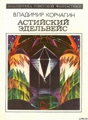 Астийский Эдельвейс