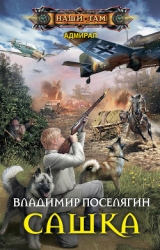 Сашка. Серия "Адмирал". (Черновик).